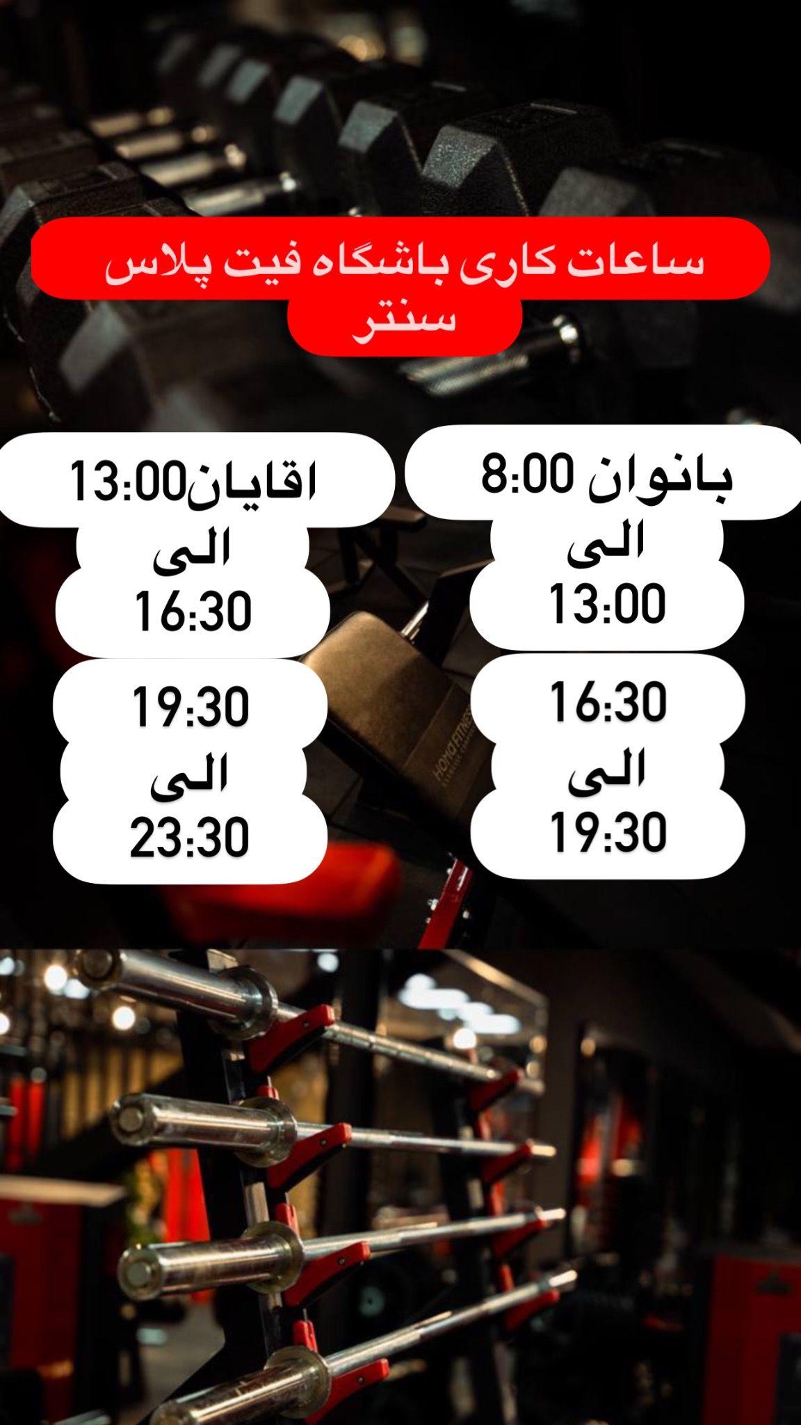 باشگاه بدنسازی فیت پلاس سنتر
