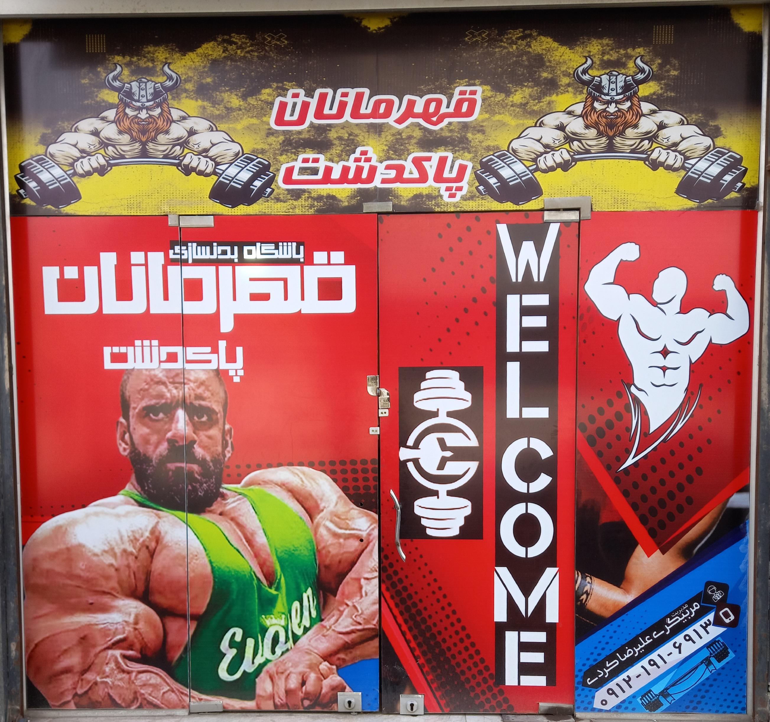 باشگاه بدنسازی قهرمانان پاکدشت