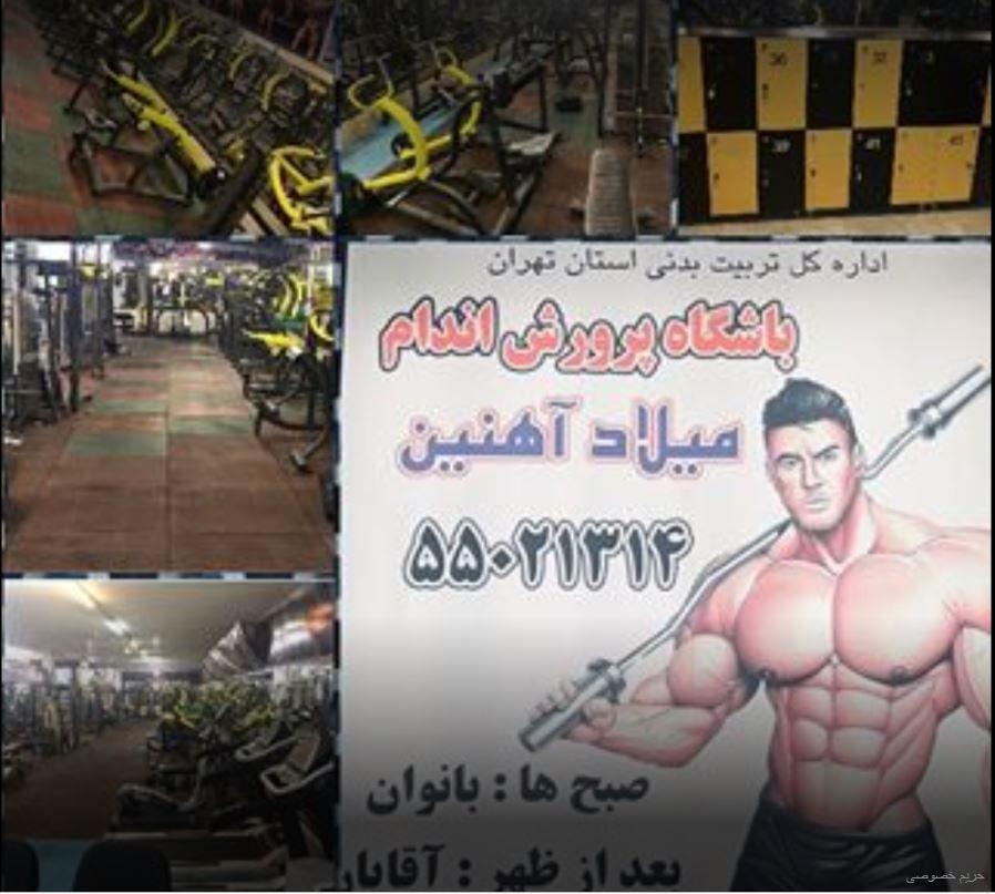 باشگاه بدنسازی میلاد آهنین