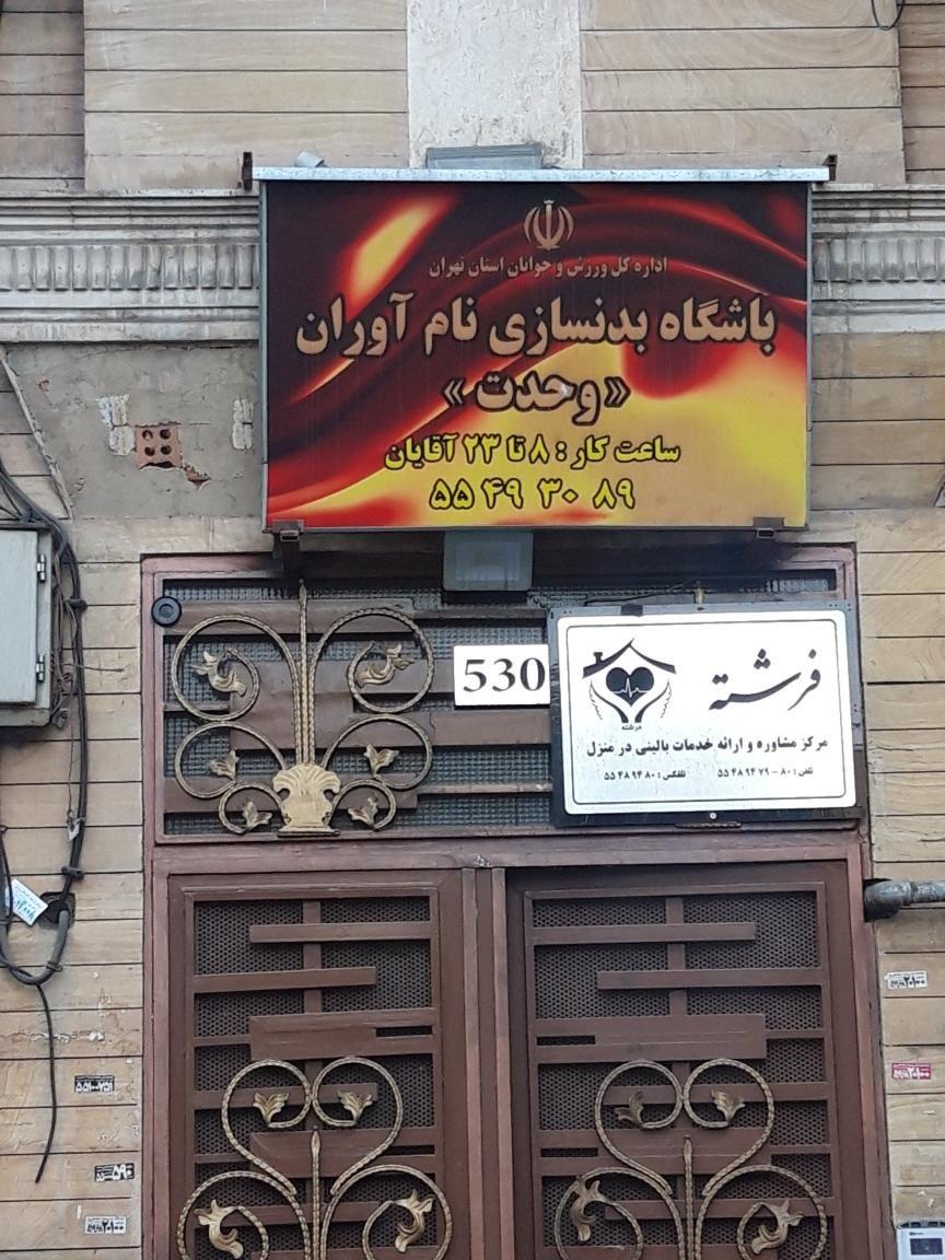 باشگاه بدنسازی نام آوران( وحدت )