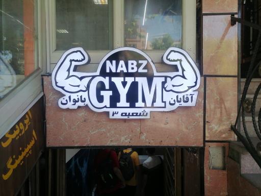 باشگاه بدنسازی نبض