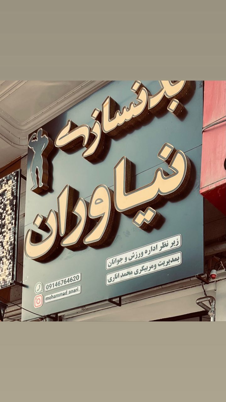باشگاه بدنسازی نیاوران