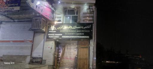 باشگاه بدنسازی و تناسب اندام کربن
