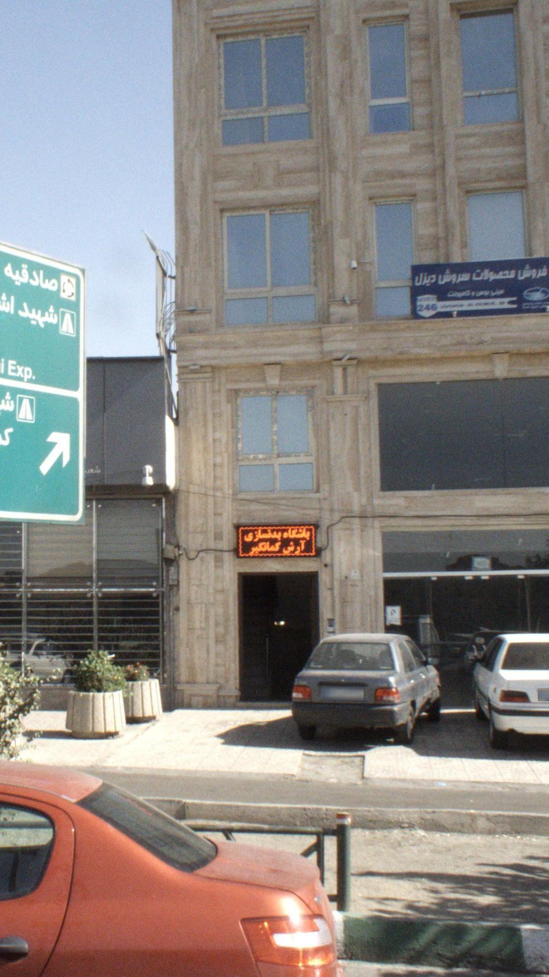 باشگاه بدنسازی و فیتنس آرش کمانگیر