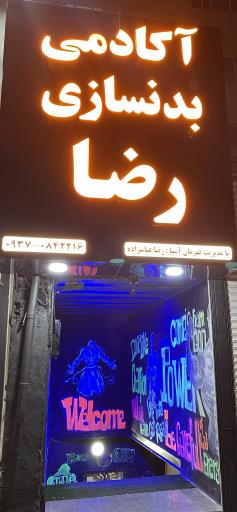باشگاه بدنسازی و پاورلیفتینگ رضا