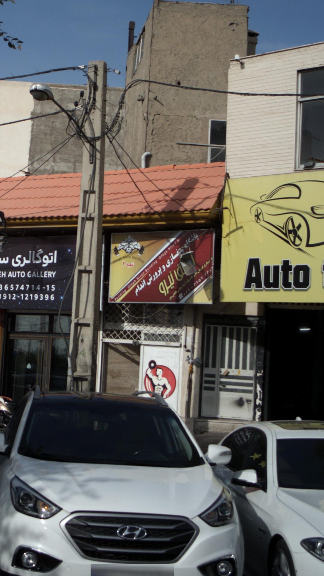 باشگاه بدنسازی و پرورش اندام افق نیرو