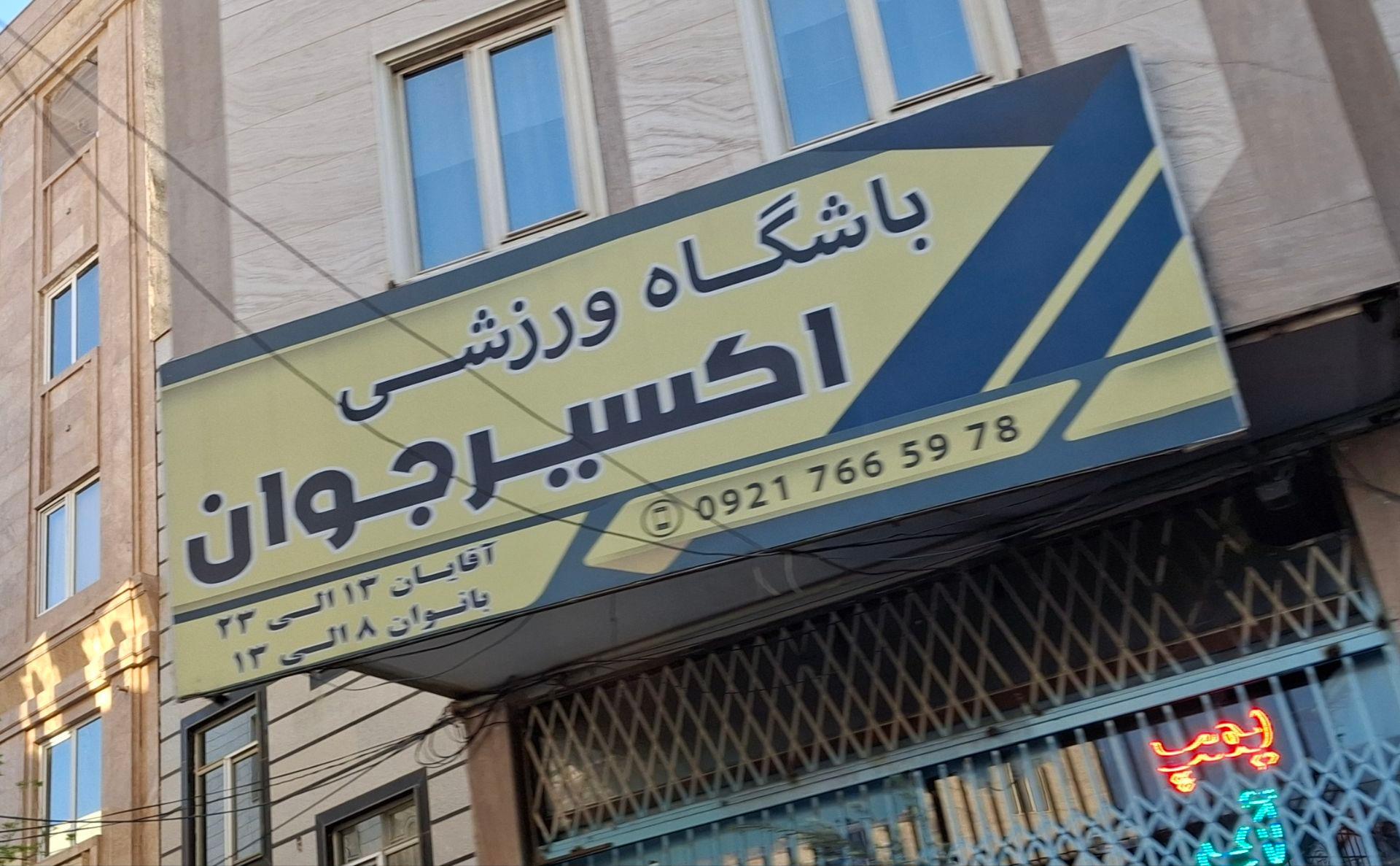 باشگاه بدنسازی و یوگا موج مثبت پاکدشت