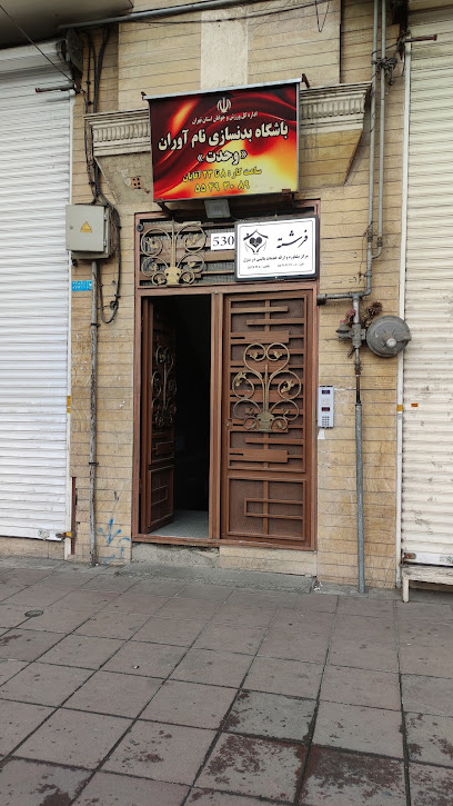 باشگاه بدنسازی وحدت