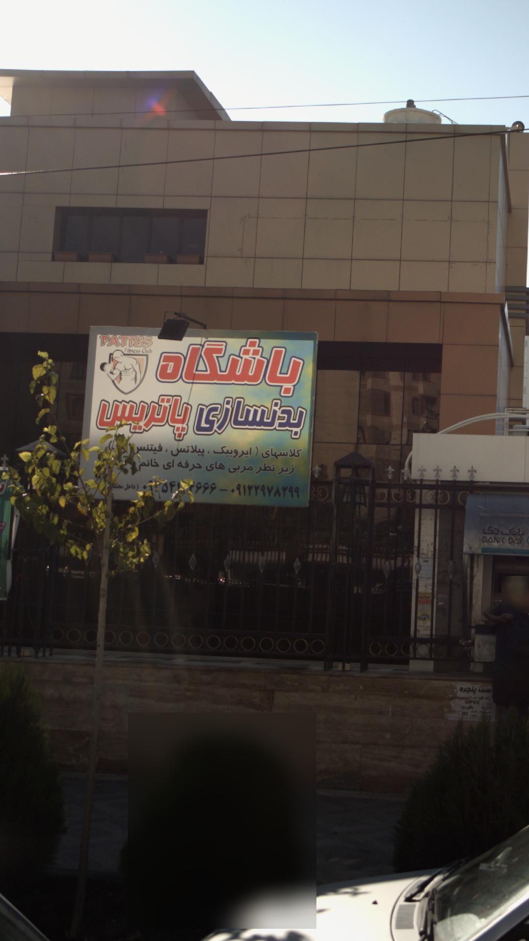 باشگاه بدنسازی پاتریس