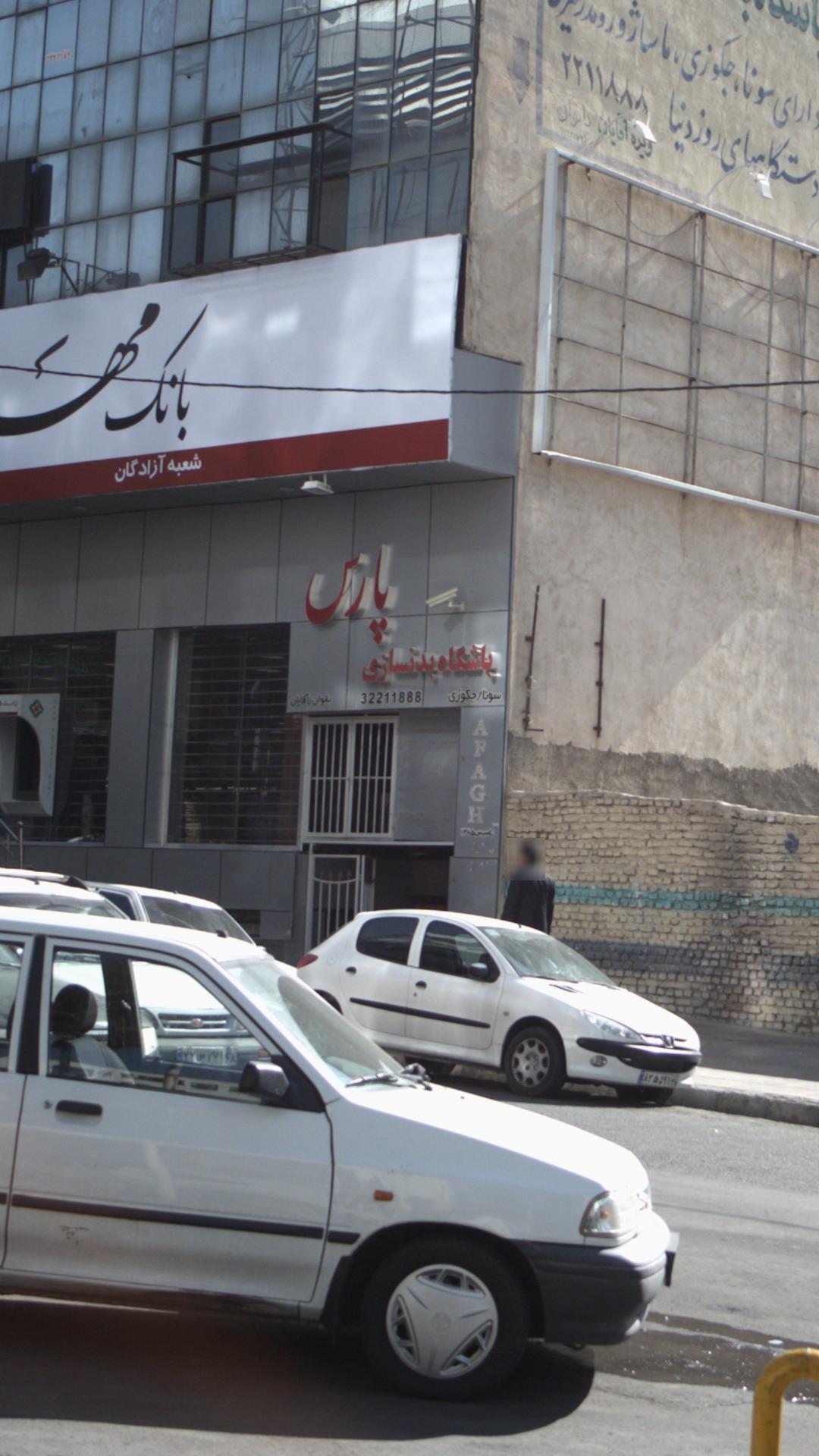 باشگاه بدنسازی پارس