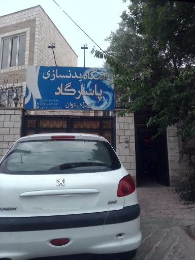 باشگاه بدنسازی پاسارگاد بانوان