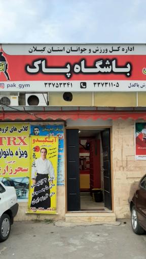 باشگاه بدنسازی پاک