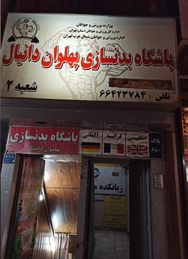 باشگاه بدنسازی پهلوان دانیال