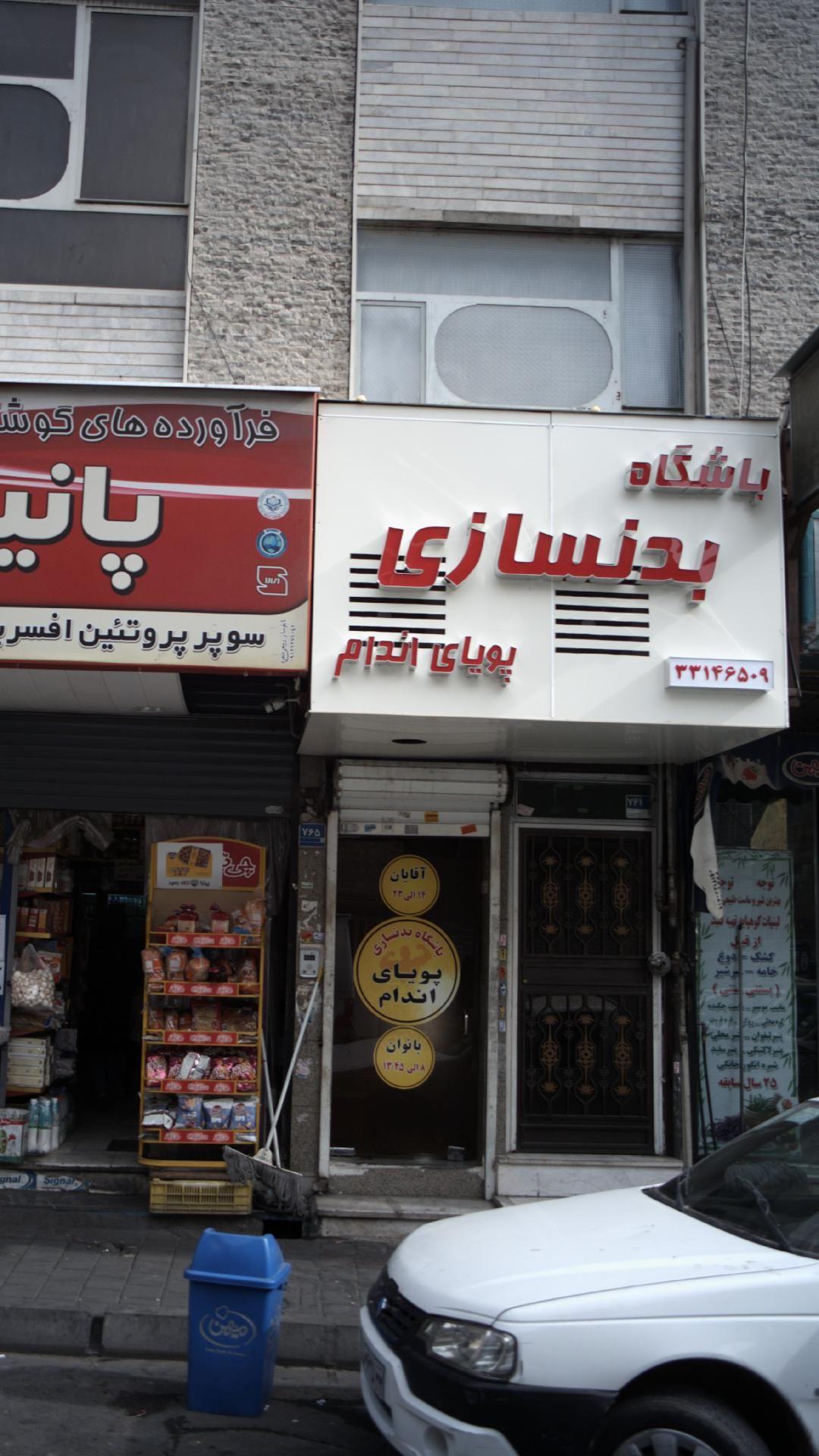باشگاه بدنسازی پویای اندام