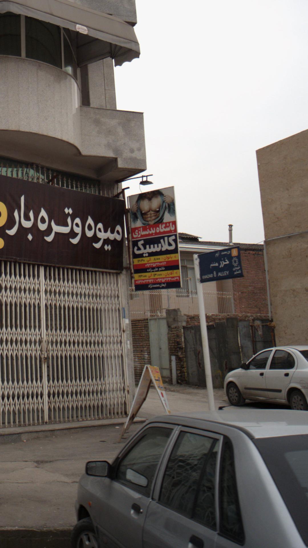 باشگاه بدنسازی کلاسیک