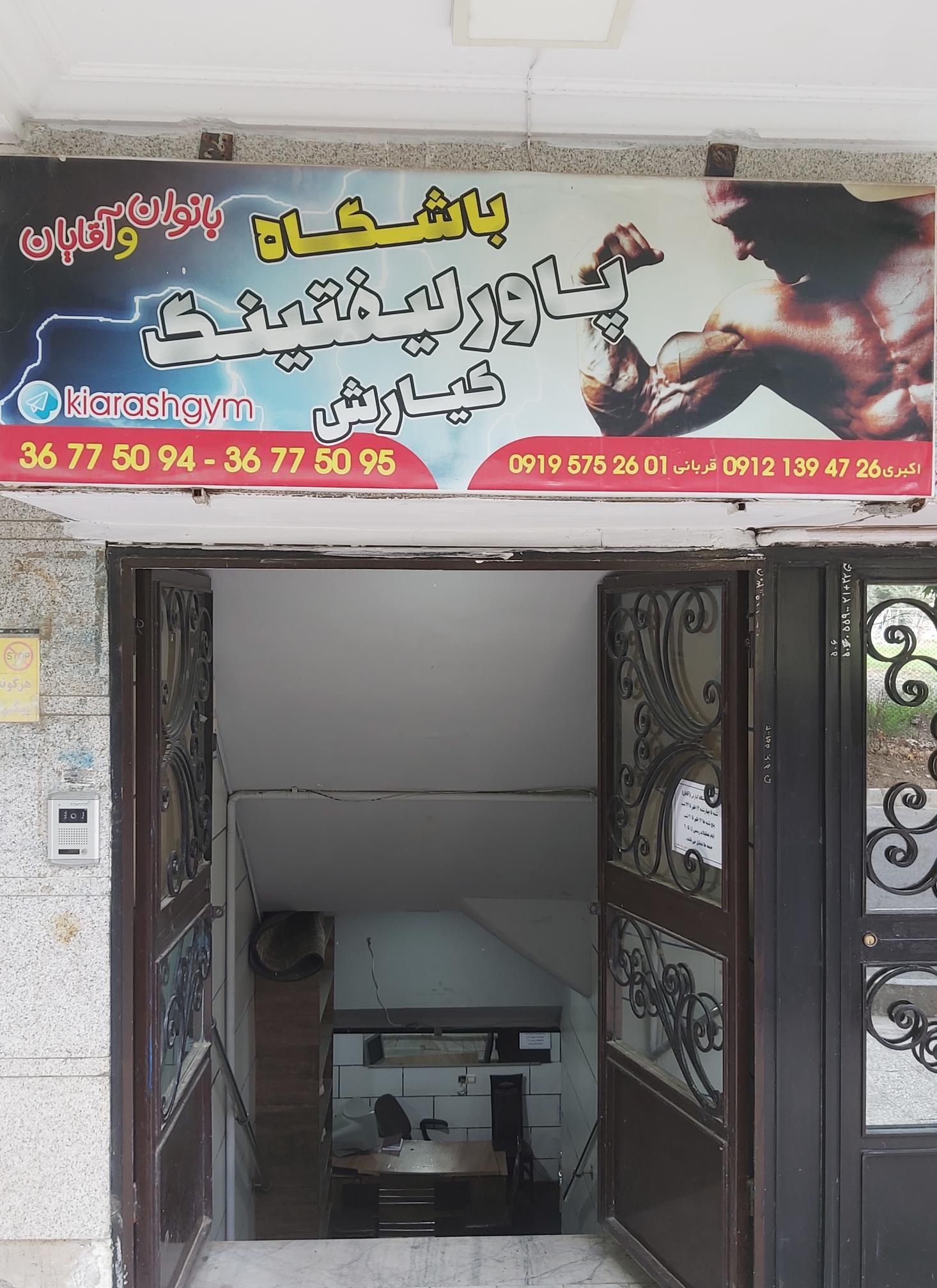 باشگاه بدنسازی کیارش
