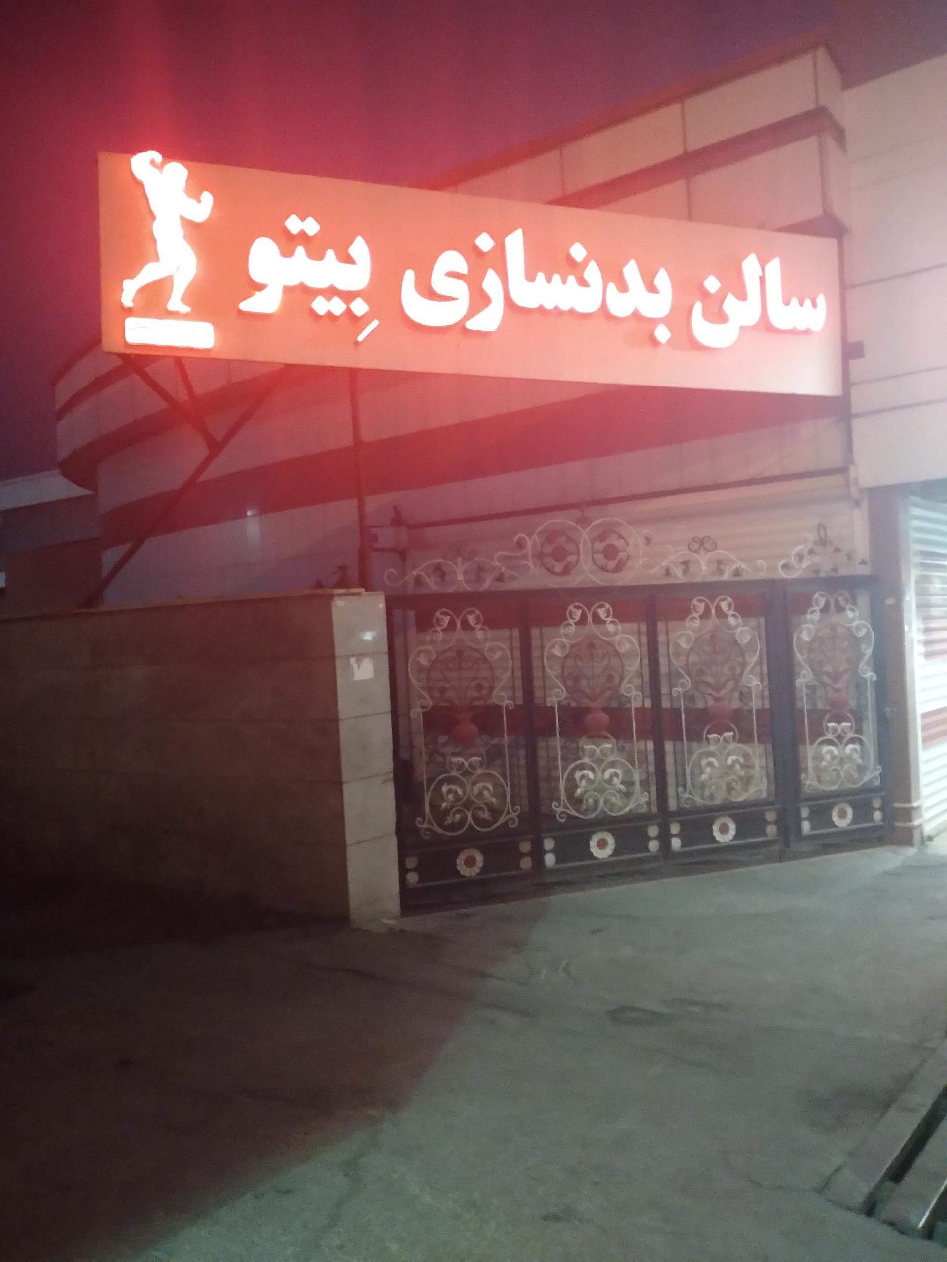 باشگاه بدنسازی گلبرگ نوین