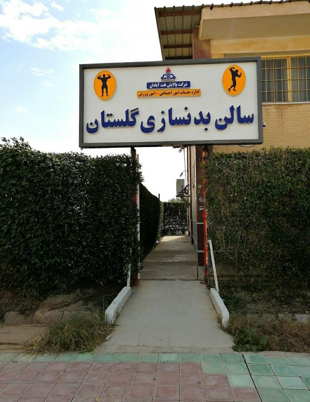 باشگاه بدنسازی گلستان