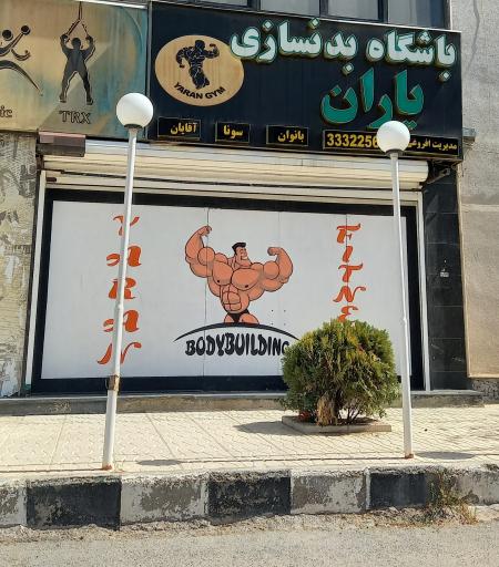 باشگاه بدنسازی یاران
