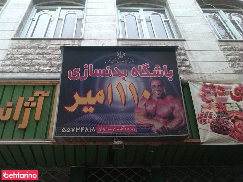 باشگاه بدنسازی ۱۱۰ امیر