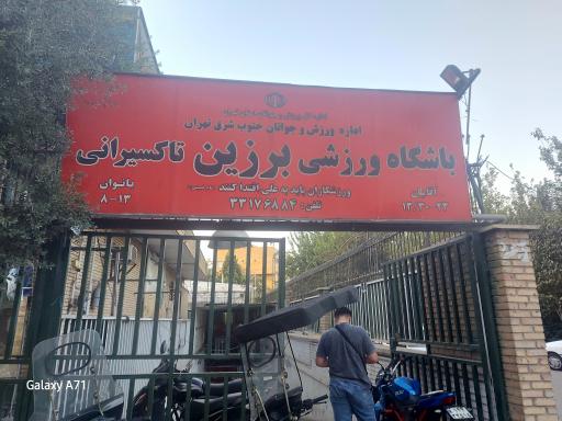 باشگاه برزین
