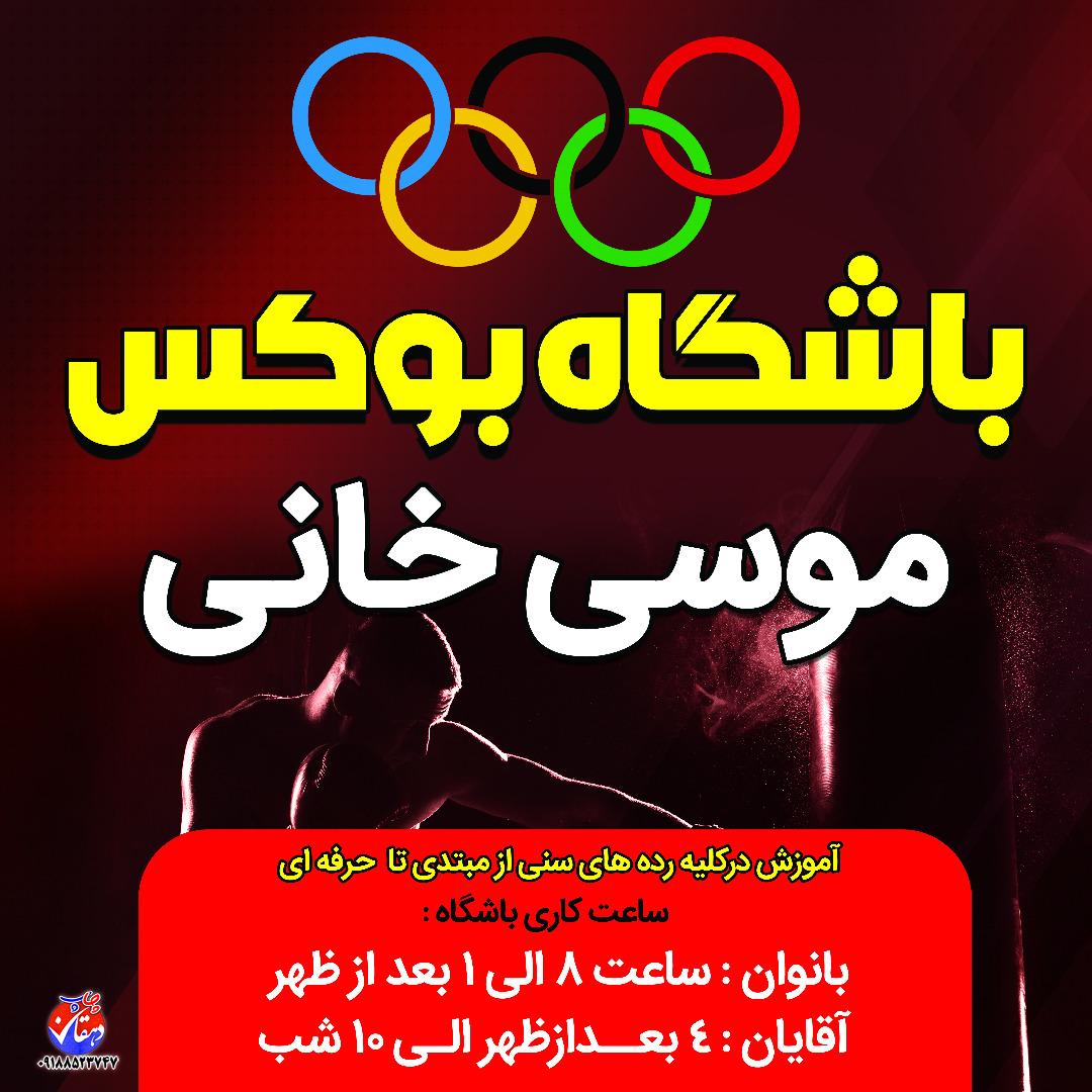 باشگاه بوکس موسی خانی