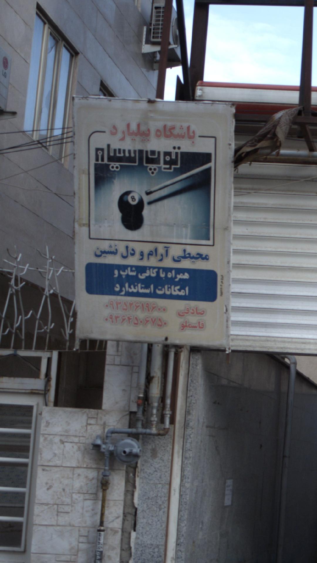 باشگاه بیلیارد توپ سیاه