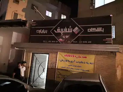 باشگاه بیلیارد شفیق