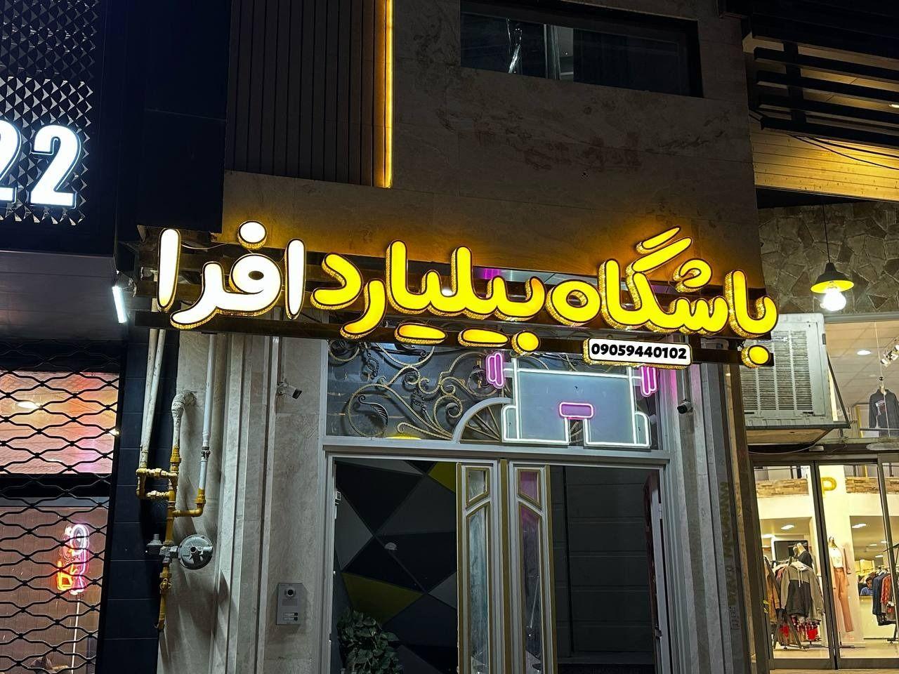 باشگاه بیلیارد و اسنوکر افرا