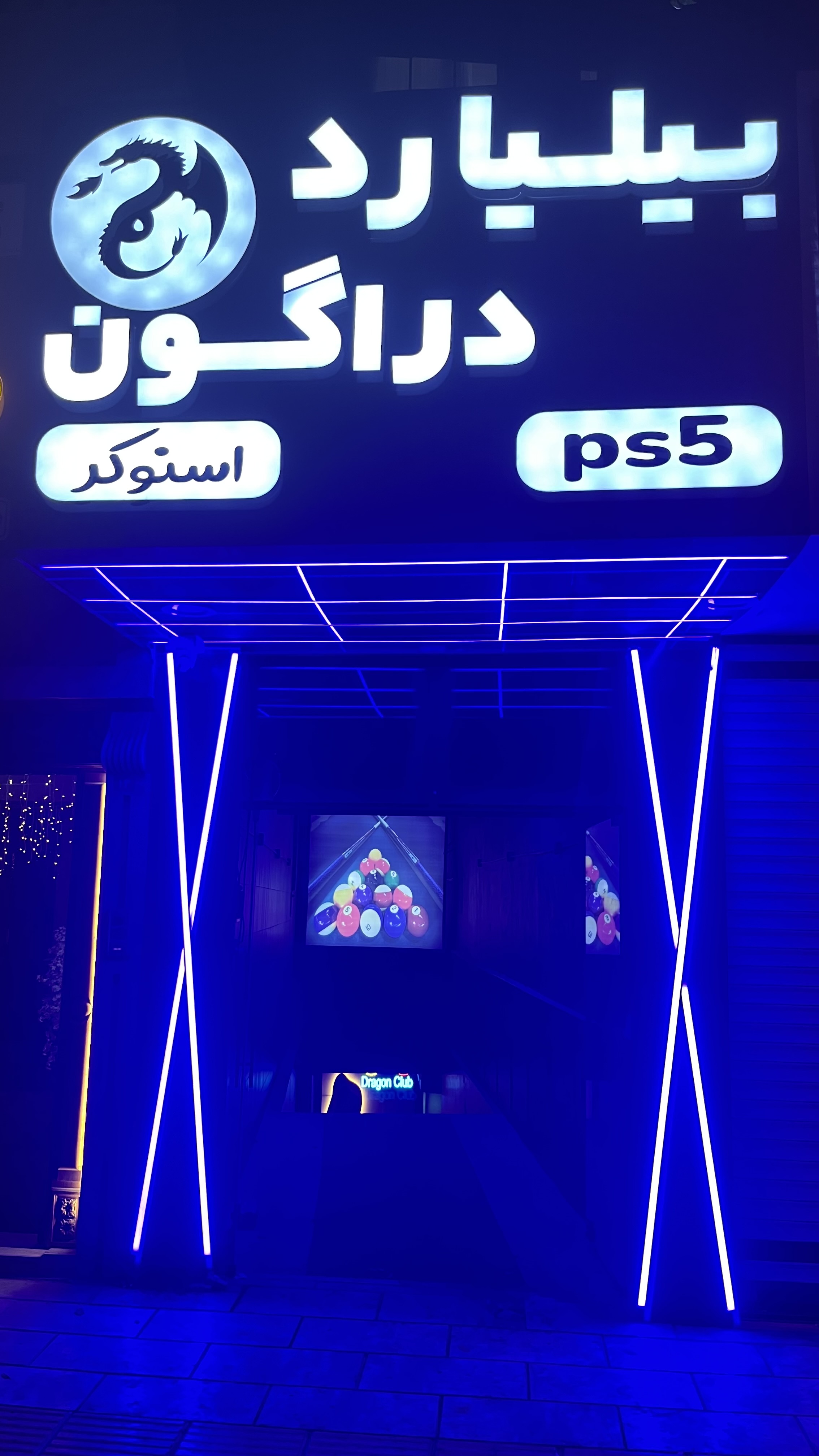 باشگاه بیلیارد و اسنوکر دراگون