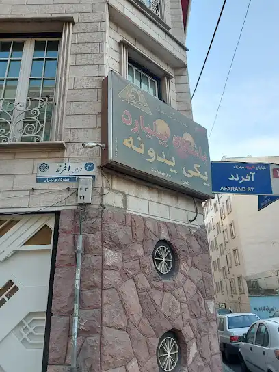 باشگاه بیلیارد یکی یدونه