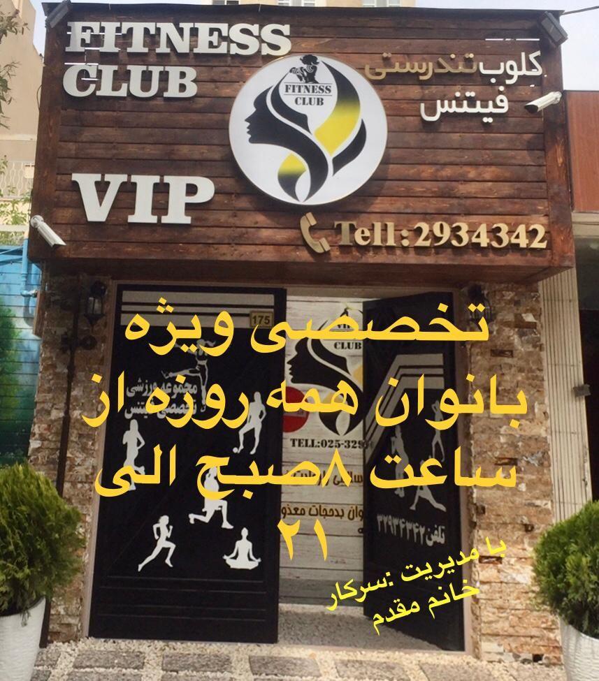 باشگاه تندرستی ویژه بانوان vip