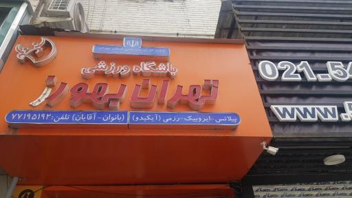 باشگاه تهران بهورز