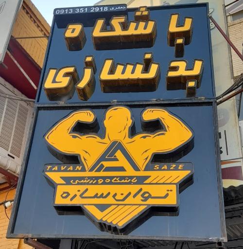 باشگاه توان سازه