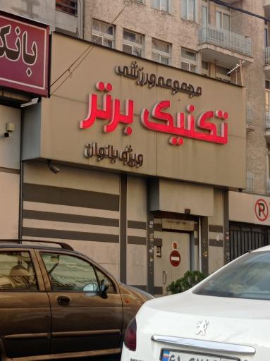 باشگاه تکنیک برتر زنان