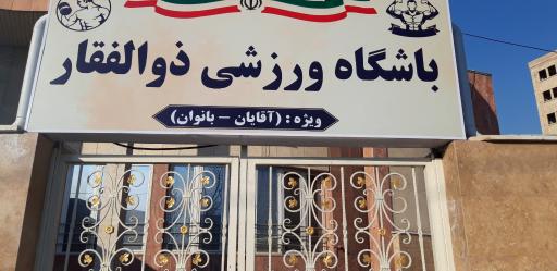 باشگاه ذوالفقاری