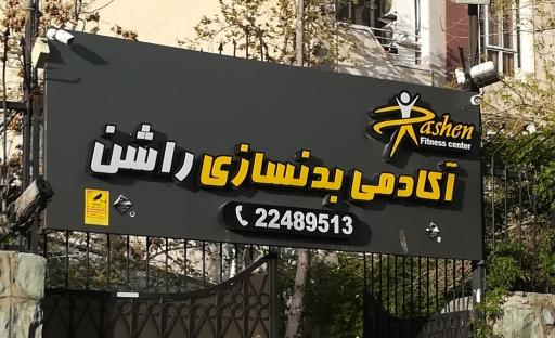باشگاه راشن