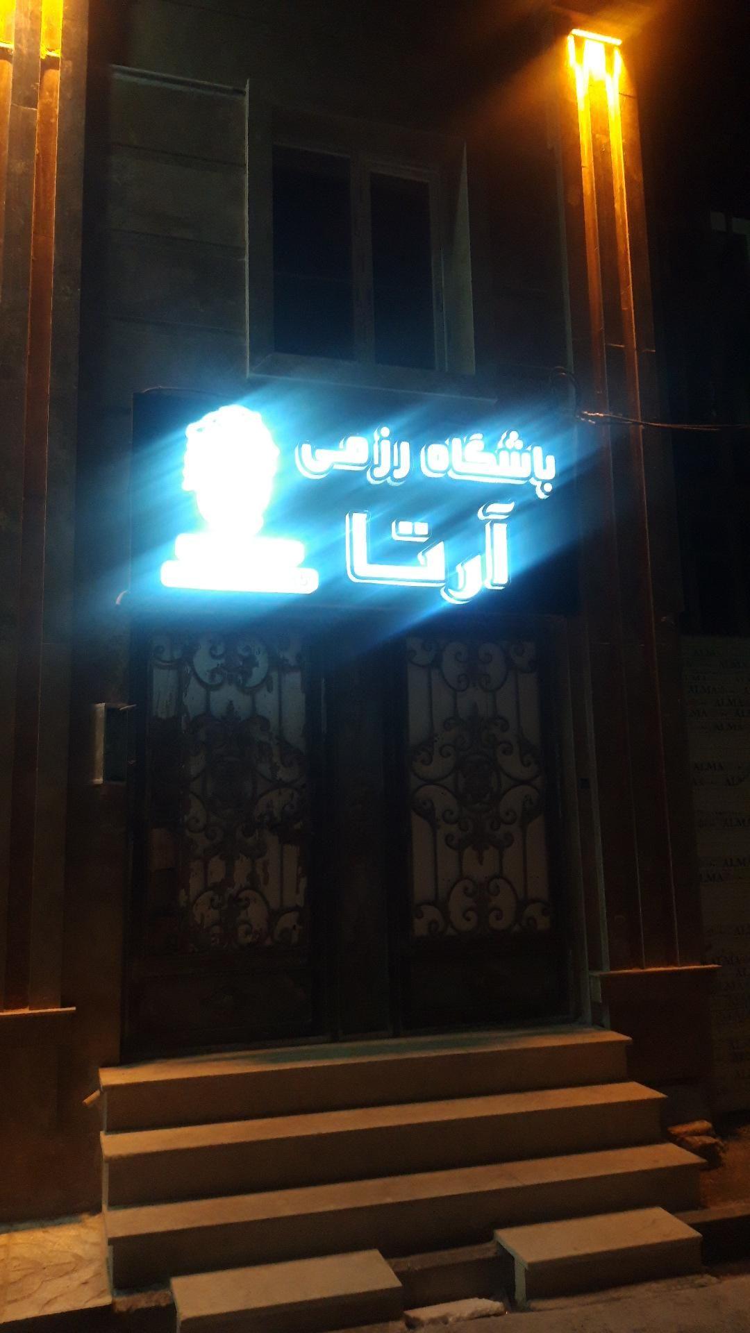 باشگاه رزمی آرتا