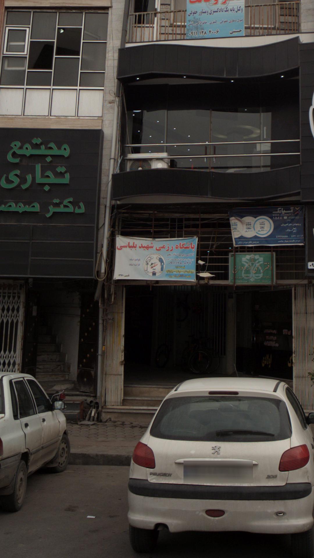 باشگاه رزمی شهید بلباسی