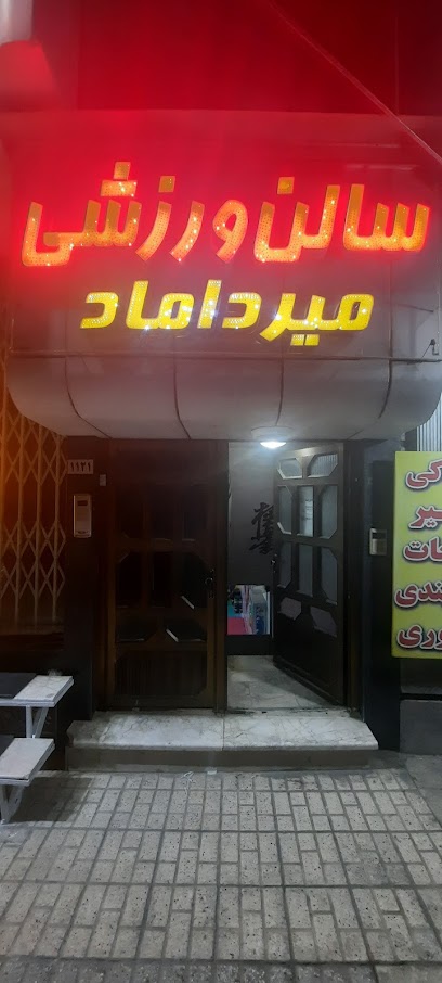 باشگاه رزمی میرداماد(استاد معصوم زاده)