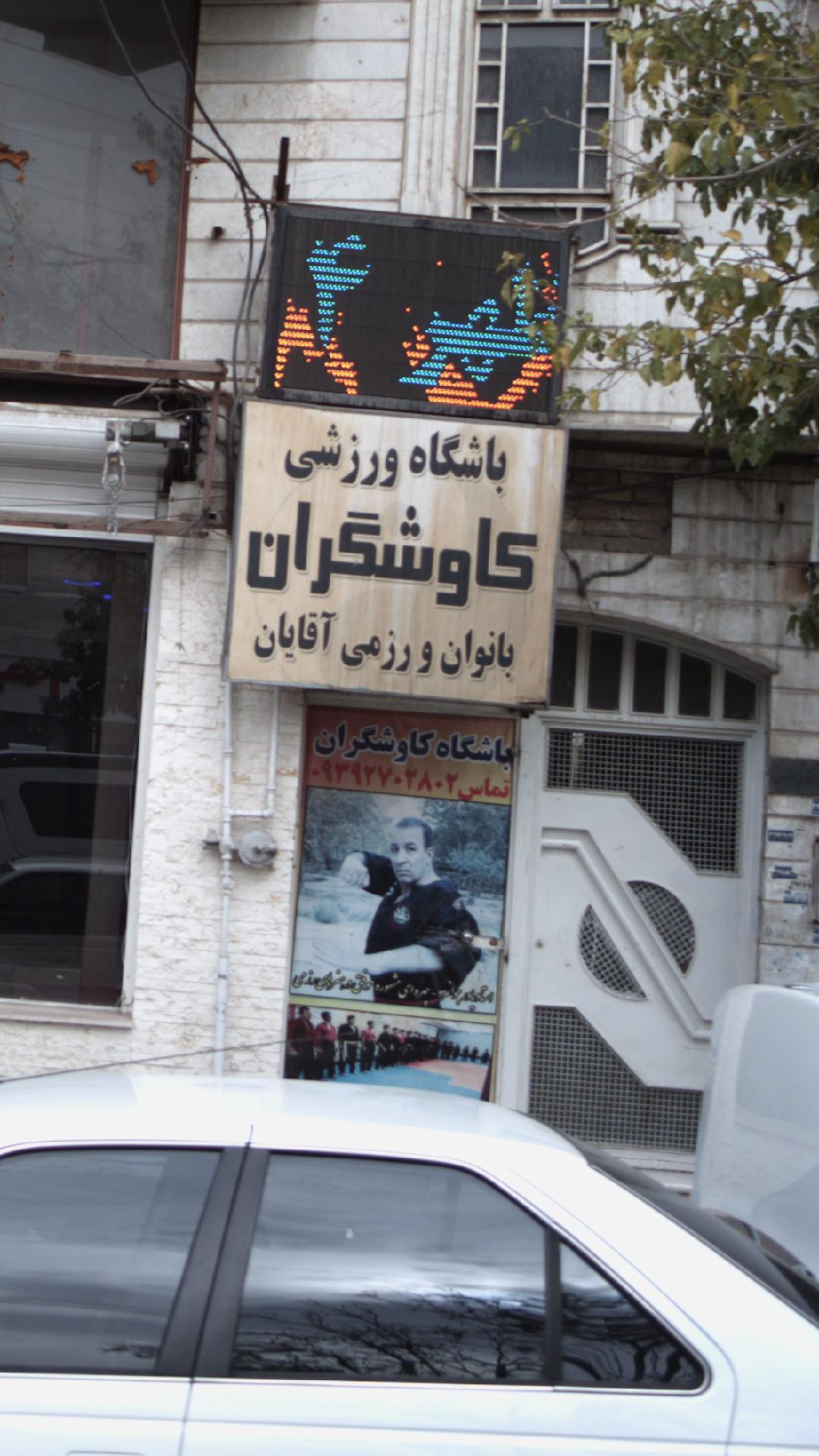 باشگاه رزمی کاوشگران