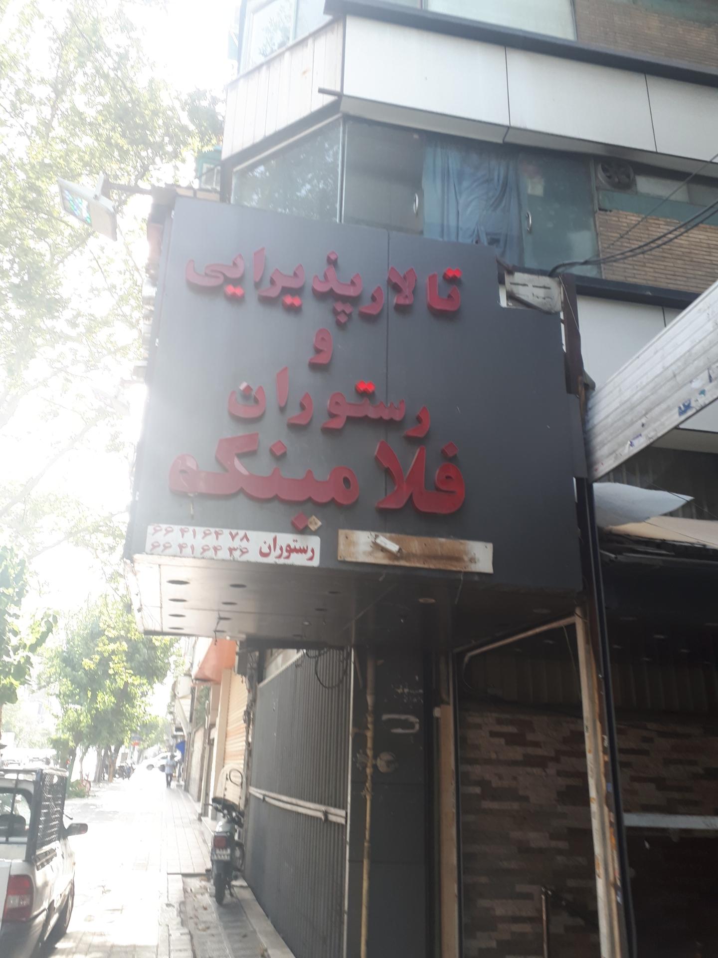 باشگاه رفاهی استاد شهریار