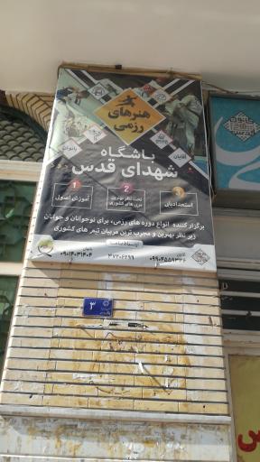 باشگاه شهدای قدس