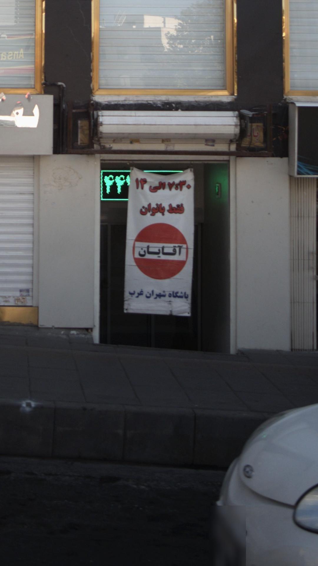 باشگاه شهران غرب