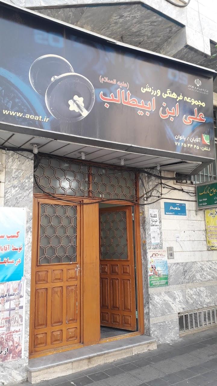باشگاه علی ابن ابیطالب