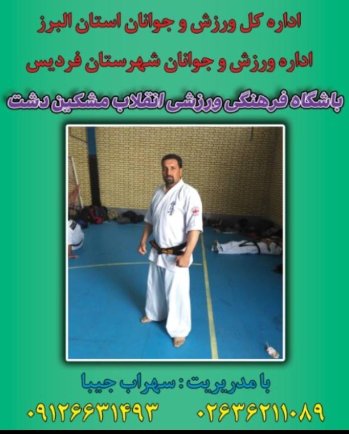 باشگاه فرهنگی ورزشی انقلاب مشکین دشت