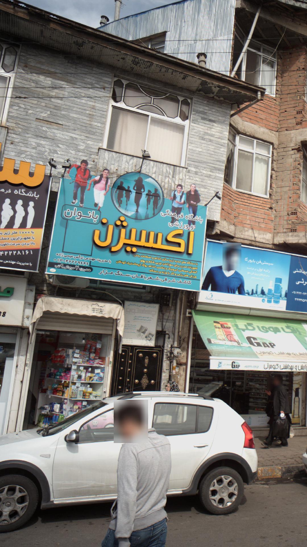 باشگاه فرهنگی ورزشی اکسیژن