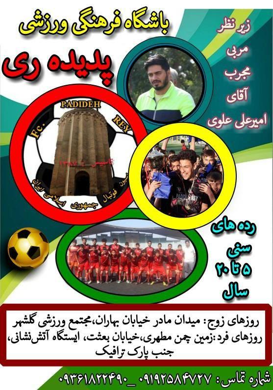باشگاه فرهنگی ورزشی پدیده ری آموزش فوتسال وفوتبال