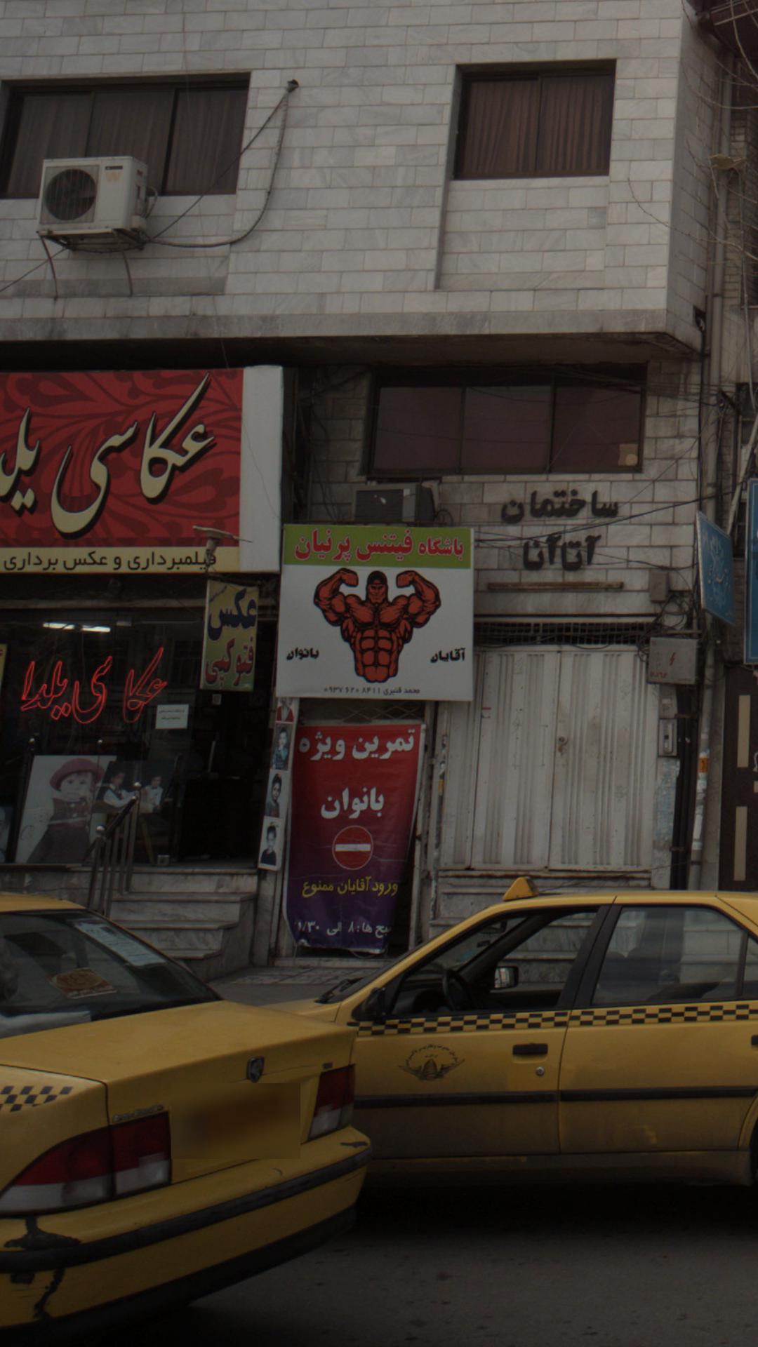 باشگاه فیتنس پرنیان