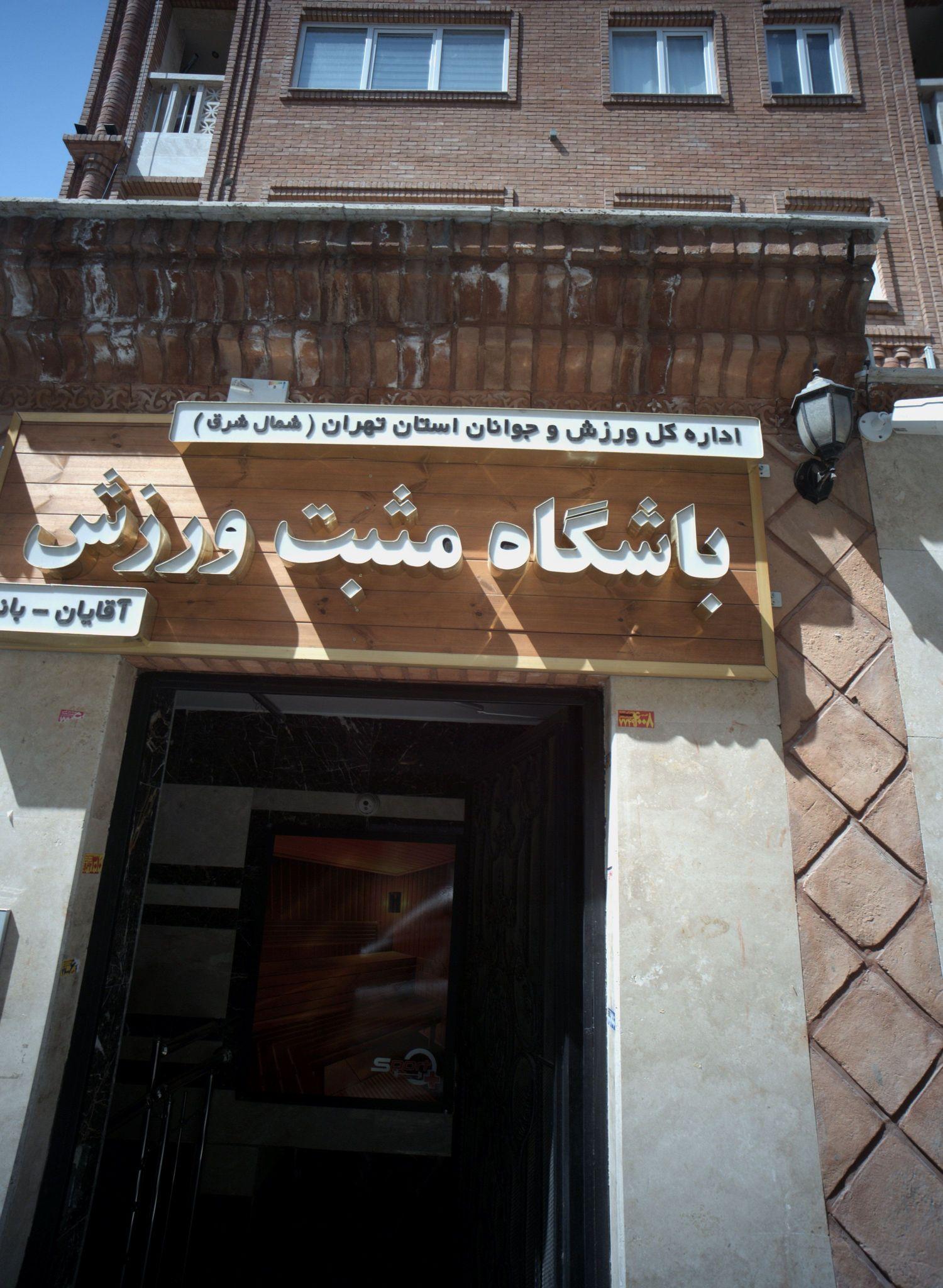 باشگاه مثبت ورزش